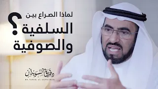 السلفية والصوفية لماذا هذا الصراع طارق السويدان 