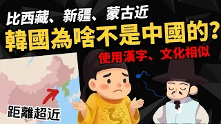 比西藏、新疆、蒙古近 【韓國為啥不是中國的？】文化最像 卻沒被併吞？