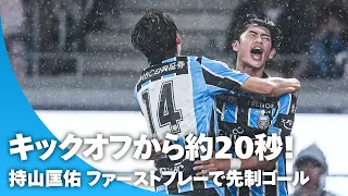 【キックオフから約20秒】積極的な一振り！ 持山匡佑がファーストプレーで先制ゴール