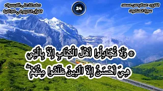 ولا تجادلوا اهل الكتاب الا بالتي هي احسن عبدالرحمن مسعد 