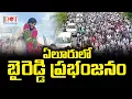 Download Lagu ఏలూరులో బైరెడ్డి ప్రభంజనం #byreddysiddarthareddy #ysrcp #byreddy #ysjagancraze #byreddyfans Dot News