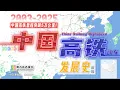 High-speed rail miracle - Dynamic development history of China s high-speed rail 2003-2025