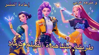 طريقة مشاهدة فيلم الكيبوب                    كاملا و مترجم بالعربي       إعادة نشره بعدما تم حذفه  دندنها