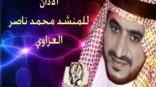 الآذان بصوت المنشد محمد العزاوي 