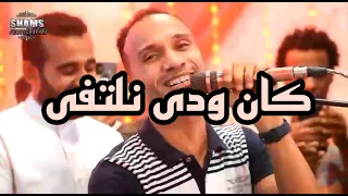 ك ان ودى نلتق ى    الاسطوره مصطفى سيتا دندنها