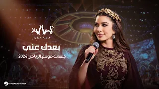                                                      أصالة   بعدك عني دندنها