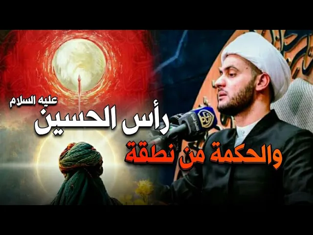 ⁣رأس الحسين عليه السلام وحكمة نطقه || الشيخ سلام العسكري.التنومة