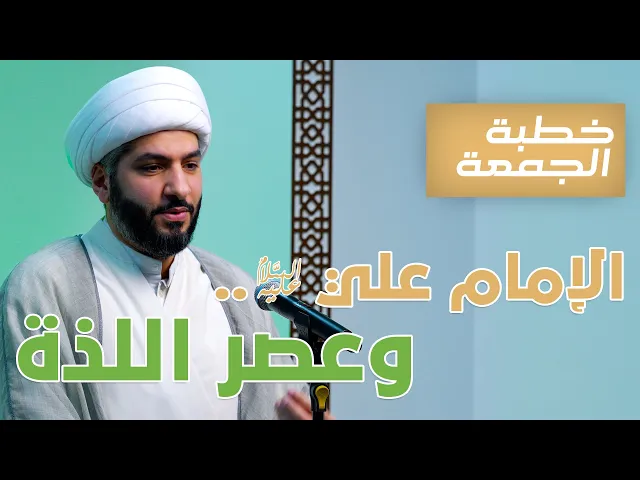 ⁣خطبة الجمعة  | الإمام علي (ع) . . وعصر اللذة  | الشيخ الدكتور حسن البلوشي
