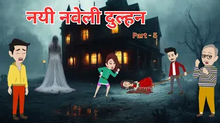  i nayi naveli dulhan i horror story i suspense i thriller i hindi kahani