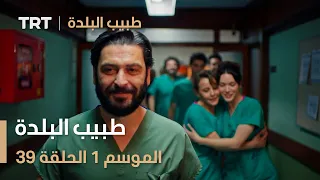 طبيب البلدة الحلقة 39 