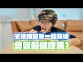 Lagu 生活跟當兵一樣規律，會變超健康嗎？/ HowFun