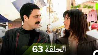 سنوات الضياع الحلقة 63 Arabic Dubbed 