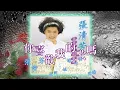 你喜歡我的歌嗎~張清芳（1989）