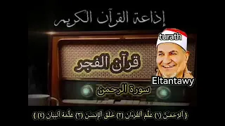 سورة الرحمن  كاملة من تسجيلات قرآن الفجر للشيخ محمد عبد الوهاب الطنطاوى رحمه الله عليه دندنها