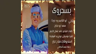 بسحروك دندنها