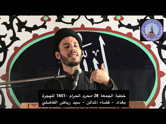⁣خطبة الجمعة 20 - محرم الحرام - 1441للهجرة - سيد رياض الفاضلي .