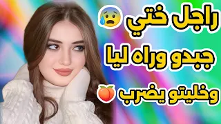 راجل ختي جبدو وراه ليا حتى تزعطت فيه وعشقتو قصة حقيقية 