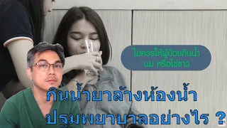 น้ำยาล้างห้องน้ำมีอันตรายอย่างไรต่อร่างกาย และเกิดจากสารอะไรเป็นหลัก
