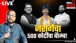Nikhil Wagle Original is live शिंदेंना बदनाम करण्याचा भाजपचा प्रयत्न?