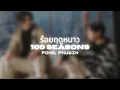 ร้อยฤดูหนาว (100 seasons) | Pond, Phuwin | Thai/Rom/Eng/Viet Lyrics Video