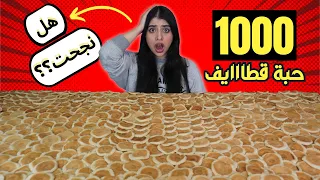 صنعت ١٠٠٠ حبة قطايف النتيجة كانت صدمة 