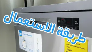 طريقة إستعمال غسالة الصحون بيكو Lave Vaisselle Beko Dfn 16412 