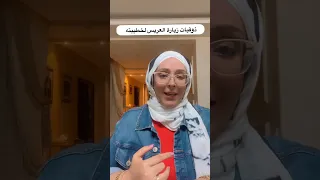 ذوقيات زيارة العريس لخطيبته دندنها