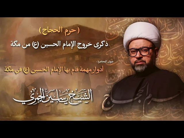 ⁣مباشر الشيخ ياسين الجمري - ذكرى خروج الإمام الحسين (ع) من مكه ( حرم الحجاج ) - مجلس الدعيسي