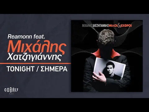 Download MP3 Reamonn feat  Μιχάλης Χατζηγιάννης - Tonight/Σήμερα | Official Audio Release