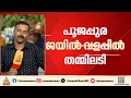 ഓണാഘോഷ പരിപാടിക്കിടെ തമ്മിലടിച്ച് പൊലീസ് ഉദ്യോഗസ്ഥർ; പൂജപ്പുര ജയിൽവളപ്പിലായിരുന്നു അടിപിടി