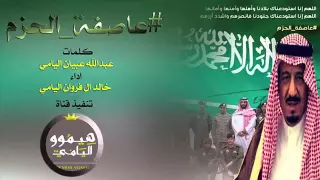 خالد ال فروان عاصفه الحزم 