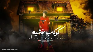 مهرجان كوكب غشيم متجوش معايا انا صعب غناء بلال شاكوش توزيع ماندو العالمي 2025 