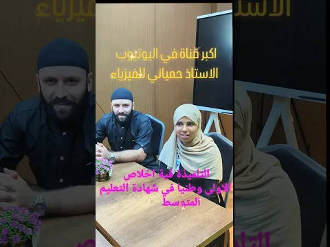 قناة الاستاذ حمياني للفيزياء طريقك نحو النجاح #التلميذة_قية_اخلاص