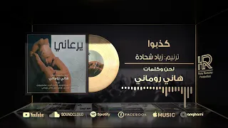 ترنيمة كذبوا     زياد شحادة دندنها