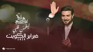                                                                 ماجد المهندس   ليطمئن قلبي دندنها
