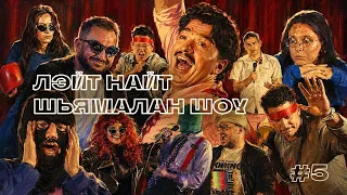 ЛЭЙТ НАЙТ ШЬЯМАЛАН ШОУ выпуск 5 