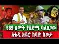 Download Lagu የኛሰው 60 አመት በአሜሪካ ለቴዲ አፍሮ ከባድ ስጦታ BOB MARLEY እኔ ቤት ያድር ነበር