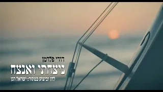 דודי פלדמן ניצחתי ואנצח Dudi Feldman Nitzachti Vaanatzeach 