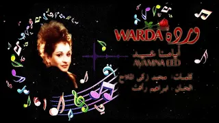 Ayamna Eed Warda 1984 أيامنا عيـــد وردة تسجيل استديو 