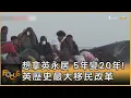 想拿英永居 5年變20年! 英歷史最大移民改革｜方念華｜FOCUS全球新聞20251117 @TVBSNEWS01