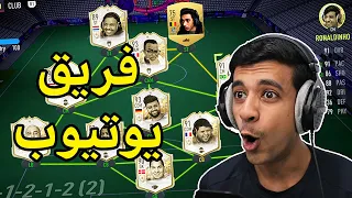 سويت فريق اليوتيوبرز بلعبة فيفا             دندنها