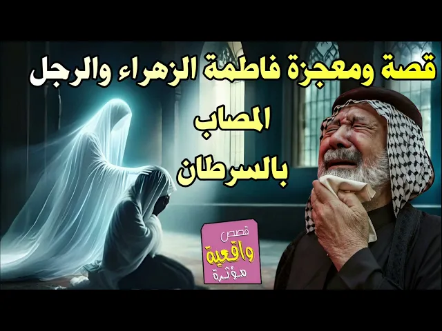 ⁣قصه ومعجزة فاطمه الزهراء والرجل المصاب بالسرطان