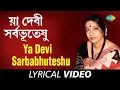 Download Lagu Ya Devi Sarbabhuteshu | Matri Stotra | Swagatalakshmi Dasgupta | Lyrical