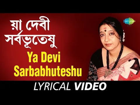 Download MP3 Ya Devi Sarbabhuteshu | Matri Stotra | Swagatalakshmi Dasgupta | Lyrical
