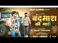 Download Lagu #Vidio/Badmash ke gaadi/sanjay yaduvanshi/sanjay yaduvanshi