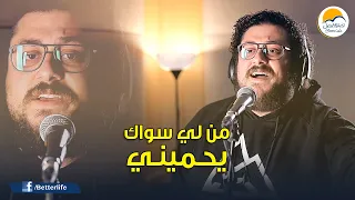 ترنیمة من لي سواك يحميني   الحیاة الأفضل                                     دندنها