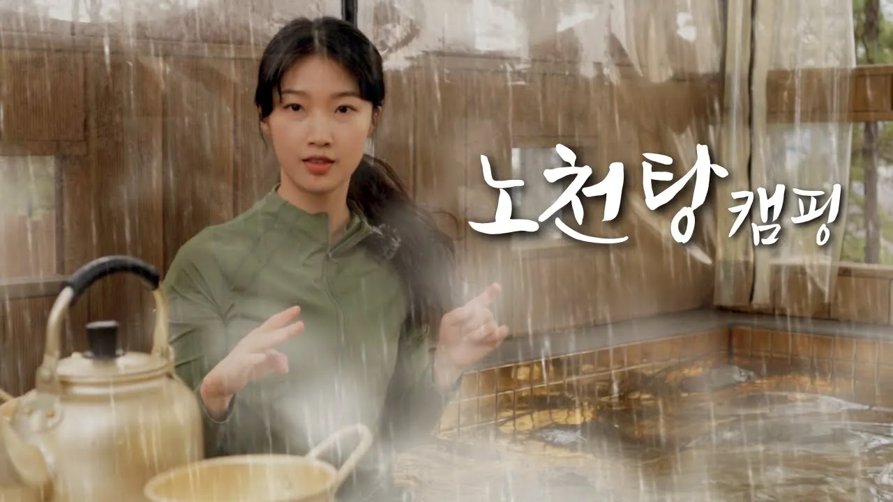 비내리는 노천탕에서 막걸리 캠핑/ 짚불 우대갈비와 볶음밥, 뜨끈한 해물탕/ 좋은 사람과 함께하면 더 좋은 곳💕 썸네일