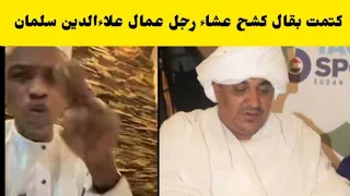 عاجل الشغلة كتمت إبراهيم بقال يكشح عشاء رجل أعمال علاءالدين سلمان 