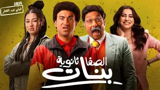 حصريا فيلم الكوميديا و التشويق الصفا ثانوية بنات بطولة علي ربيع و محمد ثروت كامل 4K 