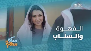 سكة سفر    الحلقة     جاب لها قهوة وطلب منها تصور نفسها على سناب دندنها